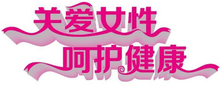 醫用茄子视频黄色下载關愛女性健康減肥